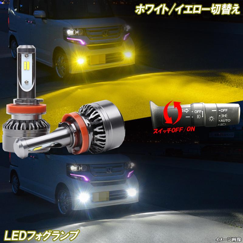 ワゴンR MH23S MH34S MH44S MH35S MH55S 黄色 白色 2色切替え LED フォグランプ イエロー ホワイト H8 H16 カスタム パーツ LEDバルブ 【1年保証】｜five-parts｜02