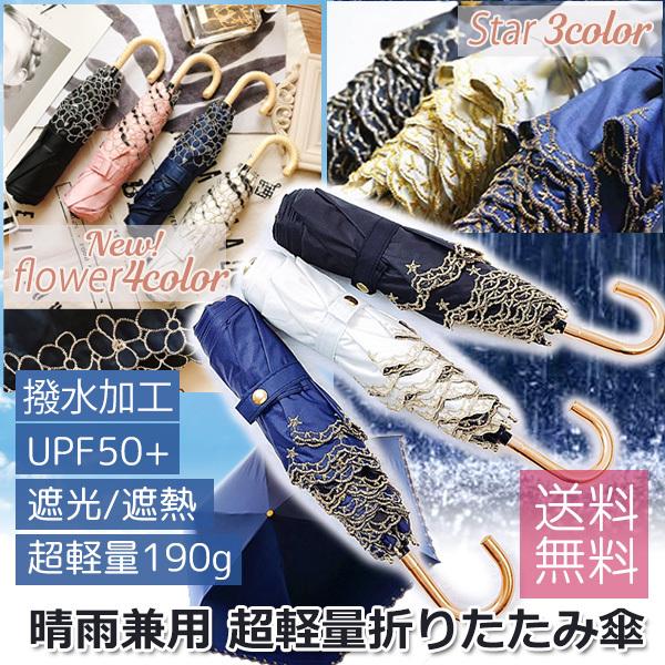 レビューを書いて送料無料 晴雨兼用 超軽量 折りたたみ日傘 スター フラワー なでしこ 遮光 遮熱 撥水 刺繍傘 折り畳み 日傘 レディース UVカット | 