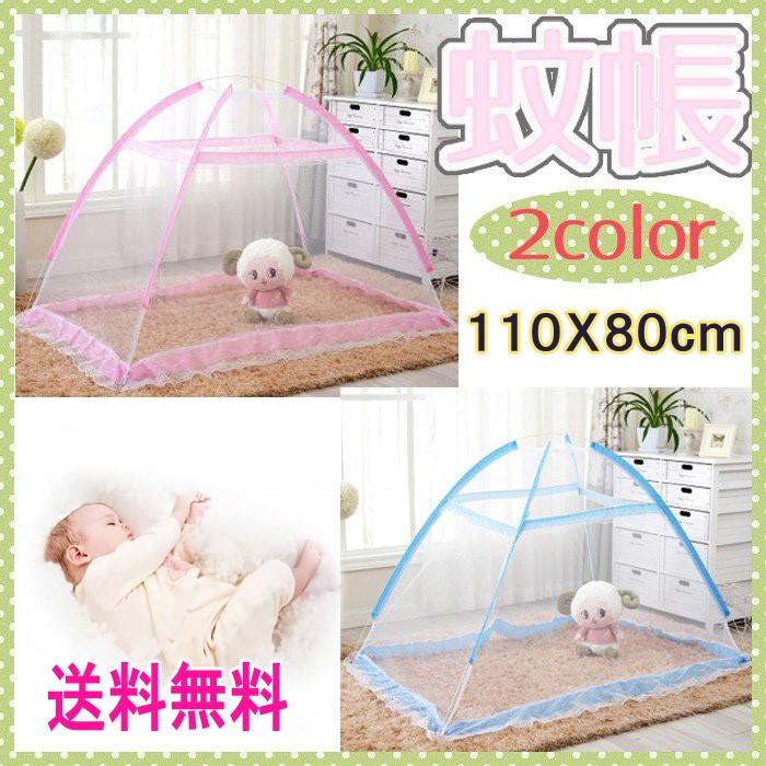 【レビューを書いて送料無料】ベビー用 蚊帳 （レースタイプ） / １１０×８０ｃｍ ピンク / ブルー　ワンタッチ蚊帳　ベビー蚊帳　かや | 