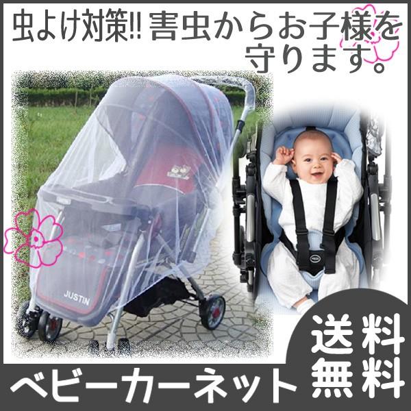 【レビューを書いてメール便送料無料】 ベビーカーネット 虫除けカバー 防虫ネット モスキートネット 顔が見える | 