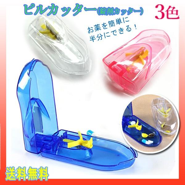 【レビューを書いてメール送料無料】 ピルカッター / ピルケース 錠剤カッター付全3色［ ブルー / クリア / ピンク］錠剤クラッシャー 薬箱 携帯薬入れ | 