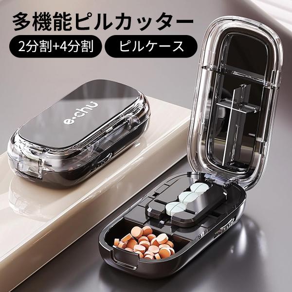 【レビューで送料無料】多機能ピルカッター ブラック 4分割 2分割 複数錠剤対応 半割 切りやすい ピルケース 錠剤カッター 分割器 携帯 コンパクト 薬カッター | 