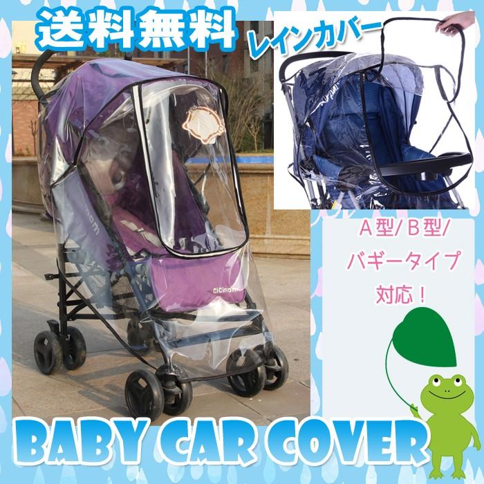 【レビューを書いてメール便送料無料】ベビーカー用 レインカバー / ベビーカー マルチレインカバー A型 B型 ベビーカー バギー対応 雨避け ホコリよけ | 