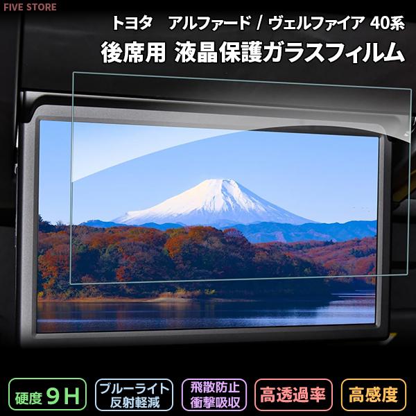 [1014]トヨタ アルファード ヴェルファイア 40系 リアモニタ 専用 14インチ 後席ディスプレイ 液晶保護 9H ガラス フィルム 保護 硬度9H フリップダウンモニター | 