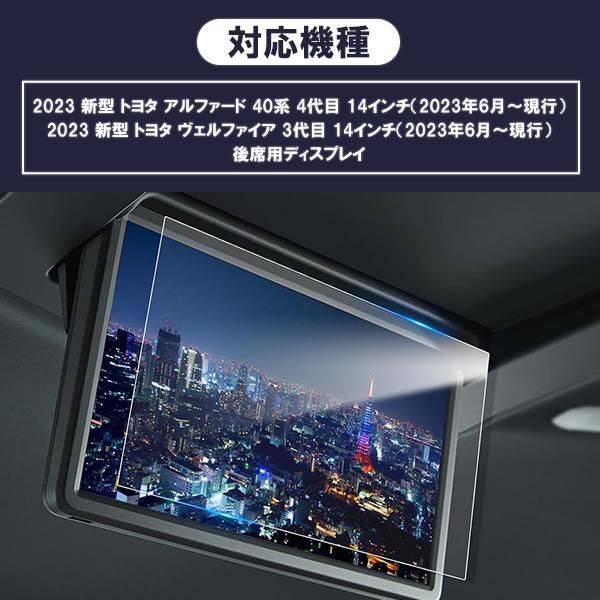[1014]トヨタ アルファード ヴェルファイア 40系 リアモニタ 専用 14インチ 後席ディスプレイ 液晶保護 9H ガラス フィルム 保護 硬度9H フリップダウンモニター |  | 04