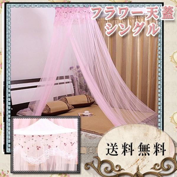 【レビューを書いて送料無料】フラワー天蓋 シングル / 蚊帳 スリーピングカーテン モスキートネット アイボリー ピンク 薔薇 プリンセスベット レース | 