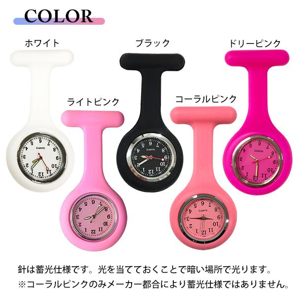 シリコン ナースウォッチ ホワイト イエロー コーラル ドリー ピンク ライトピンク 逆さ文字盤 懐中時計 看護師 看護婦 脈拍測定 ポケット 安全ピン アナログ |  | 01