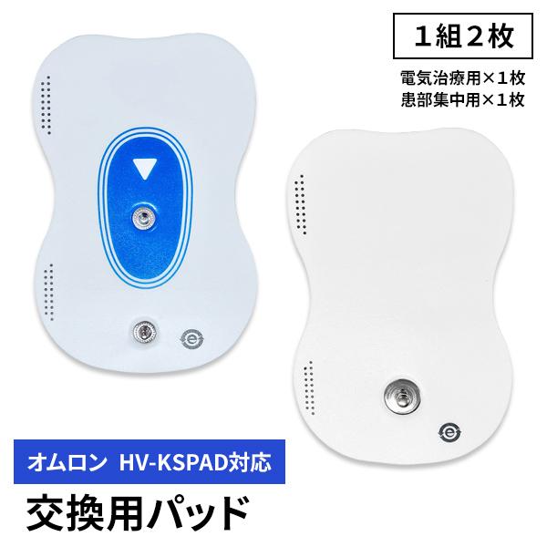 オムロン HV-KSPAD 交換用パッド 2枚1組 低周波治療器 患部集中パッド 電気治療器用交換パッド 交換パッド 粘着パッド 互換 ジェルシート 肩こり 腰痛 膝痛 | 