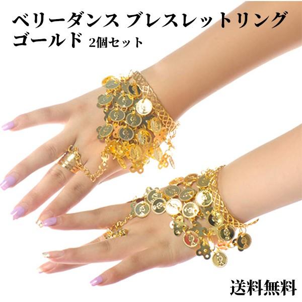 【レビューを書いてネコポス便送料無料】ベリーダンス ブレスレットリング ゴールド 両腕 ２個セット ♪ダンス 衣装 リストバンド アクセサリー 腕輪 ハロウィン | 