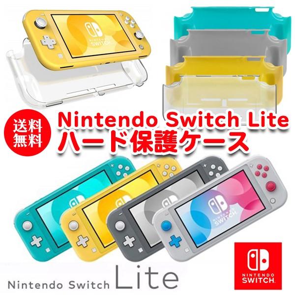 【レビューを書いてネコポス便送料無料】Nintendo Switch Lite ハード保護ケース 保護 カバー 携帯ゲーム スイッチ ニンテンドー スイッチ用 | 