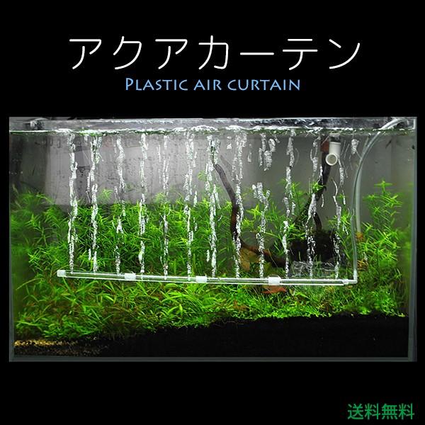 最大61 オフ レビューを書いてメール便送料無料 アクアリウム アクアカーテン 水槽 熱帯魚 エアーカーテン 水槽エアーポンプ エアーレーション 長さ調整 プラスチック