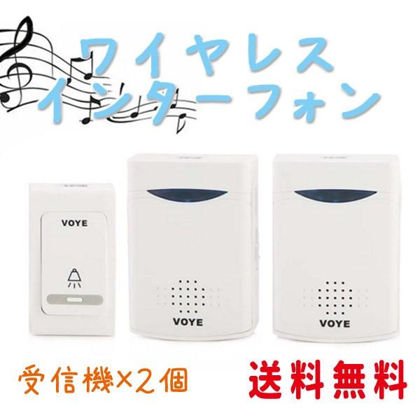 【ネコポス便送料無料】12/29以降 ワイヤレスインターフォン(受信機×2個) 60メートル受信可 ワイヤレス チャイム インターホン ドアフォン ドアホン 配線不要 | 
