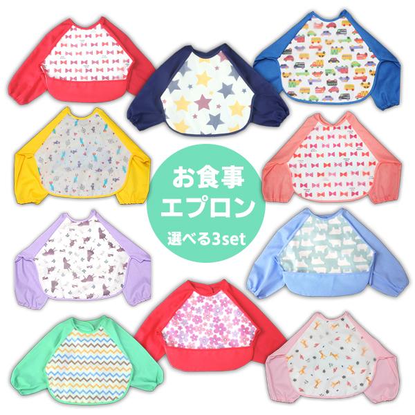 【レビューを書いてメール便送料無料】袖あり ベビー お食事エプロン 選べる3枚セット よだれかけ ポケット スタイ 防水 かわいい 赤ちゃん 保育園 幼稚園 長袖 | 