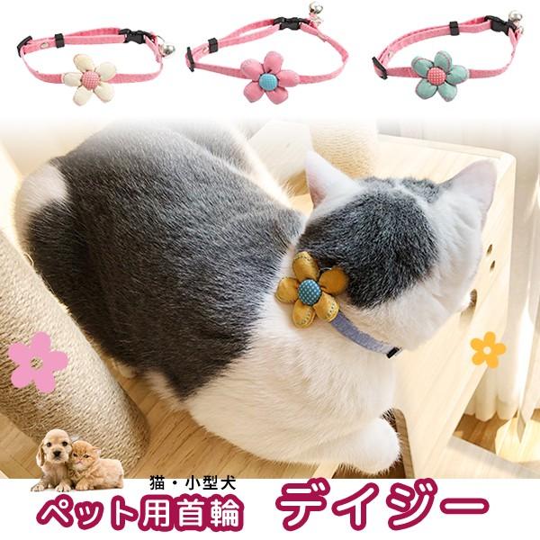 【レビューを書いてメール便送料無料】猫 小型犬 首輪 デイジー / ペット用 犬 かわいい おしゃれ 花 フラワー ひまわり ブルー ピンク ホワイト イエロー | 