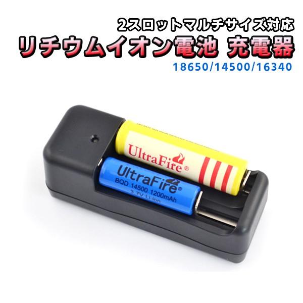 【レビューを書いてネコポス便送料無料】充電器 リチウムイオン バッテリーチャージャー / バッテリー リチウム 2スロット チャージャー 18650 14500 16340 対応 | 