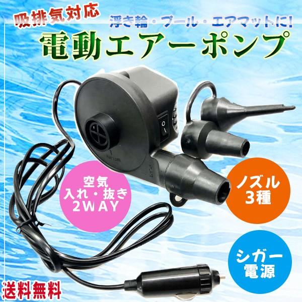 【レビューを書いて送料無料】シガー電源 エアーポンプ ノズル3種 電動ポンプ / 空気入れ DC12V 車載用 浮き輪 エアーマット 強力 プール | 