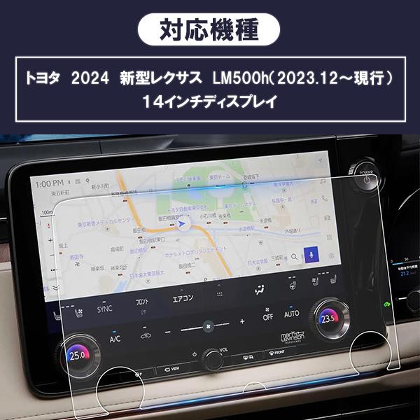 [1016]トヨタ 新型 レクサス LM500h 専用 14インチ カーナビ 液晶保護 ガラスフィルム ナビゲーション エグゼクティブ バージョンL 画面保護 硬度9H 強化 飛散 |  | 04