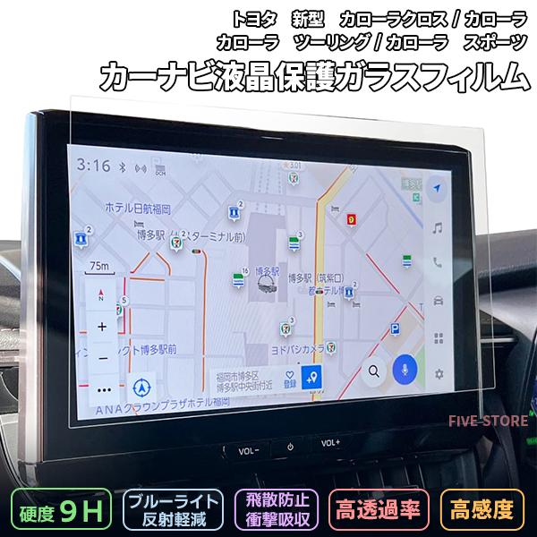 [1013]トヨタ 新型 カローラ カローラクロス カローラツーリング カローラスポーツ 10.5インチ 液晶保護 9H ガラスフィルム カーナビ 画面保護 硬度9H 指紋 | 