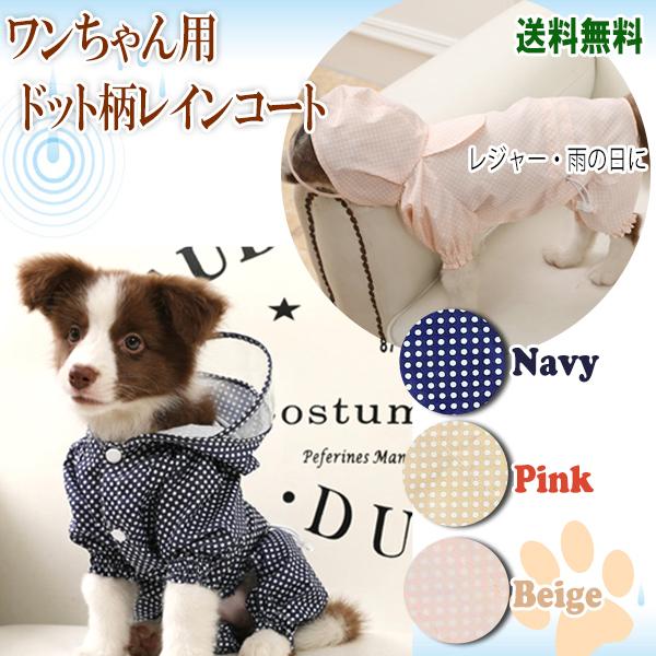 【レビューを書いてネコポス便送料無料!】犬用 ドット柄 犬用レインコート 3color 3size ペット用 レインウェア 雨 風 雪 雨具 小型 帽子付 散歩 着せ方簡単 | 