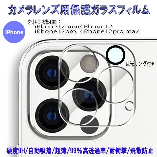 【レビューを書いてメール便送料無料】iPhone12シリーズ カメラレンズ 保護ガラスフィルム レンズ 自動吸着 全面ガラスフィルム カメラカバー 硬度 9H 99% | 