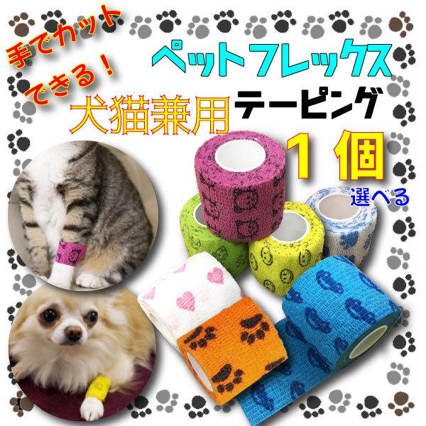 【レビューを書いてメール便送料無料】犬 猫 包帯 1個 Ｕ・ェ・Ｕ　ペットフレックス 犬用包帯 テーピング 犬用 猫用 ヘルスサポート 怪我 老犬 介護 怪我 | 