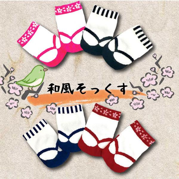 【レビューを書いてメール便送料無料】和風ソックス ベビーソックス お食い初め 百日祝い 七五三 足袋ソックス 初節句 ひな祭り 端午 晴れ着 赤ちゃん 靴下 | 
