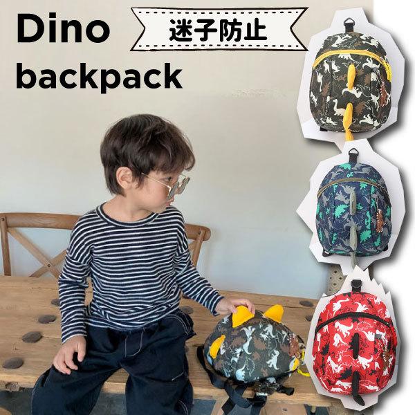 【レビューを書いてネコポス便送料無料】NEW恐竜迷子リュック  新色 迷子防止ベルト 子ども用 飛び出し防止 リード付き 男の子用 キッズ 軽量 お出かけ | 