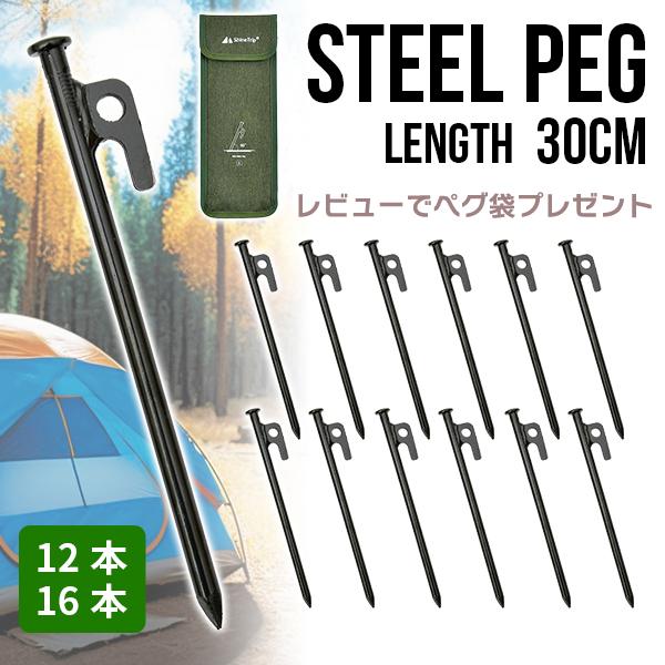 スチールペグ ペグ 選べる本数 30cm 12本 16本 引抜穴 テント タープ 設営 キャンプ アウトドア フェス BBQ 高強度 レビューでペグ袋プレゼント！ | 