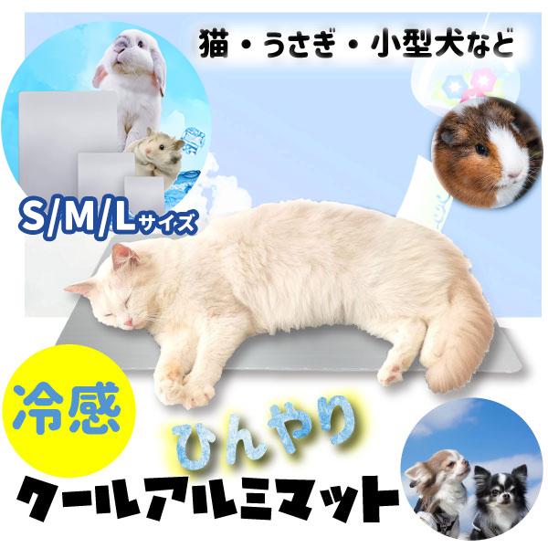 ひんやり アルミプレート S・M・L 小型犬 猫 うさぎ ハムスター ケージ 暑さ対策 ひんやり マット ペット用品 小動物用品 モルモット Lサイズ 冷感 プレート | 
