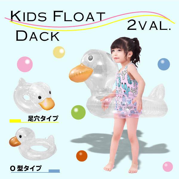 クリアダック キッズフロート ベビーフロート 浮き輪 子供用 SNS Instagram アヒル 映え 透明 浮輪 足穴付き O型タイプ 2歳 3歳 4歳 5歳 6歳 あひる プール用品 | 