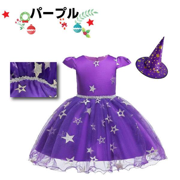 スタードレス パールベルト 帽子付き ハロウィン クリスマス ドレス 仮装 子供 女の子 コスプレ 衣装 ワンピース 帽子セット 魔女 パーティー イベント 発表会 |  | 03