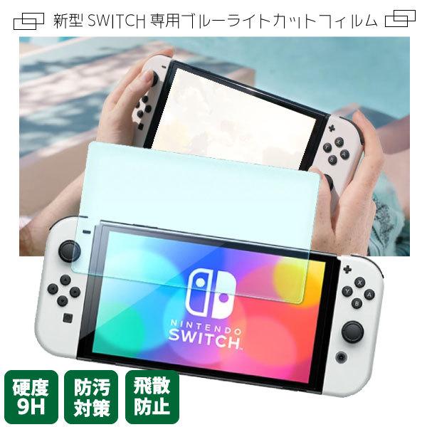 新型 Nintendo switch ニンテンドースイッチ 液晶保護フィルム (333) ブルーライト 2.5D ガラスフィルム 7.0インチ 有機ELディスプレイ 互換品 | 