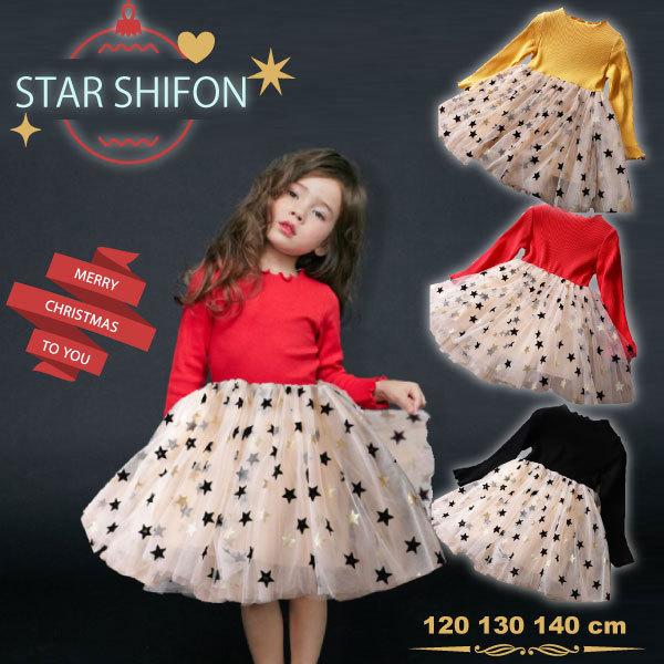 スターシフォンワンピース 長袖 女の子 子供 キッズ ふんわり チュール 子ども ドット 星柄 プリント シフォンスカート 110 120 130 140 クリスマス ドレス | 