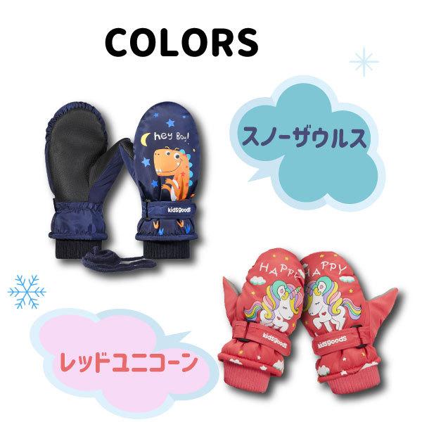 スノーグローブ キッズ ミトン S スキー手袋 子供 男の子 女の子 雪遊び 防寒 裏起毛 キッズ ベビー 中綿入り 手袋 防水 恐竜 ユニコーン |  | 01