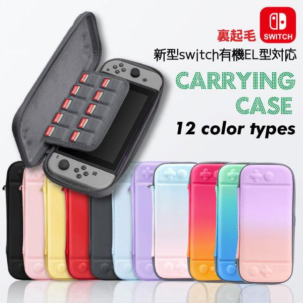 任天堂スイッチ キャリングケース 裏起毛 Nintendo Switch 新型有機ELモデル対応 プレゼント スイッチ ポーチ ハードケース グラデーション 有機EL 新型 マリオ | 