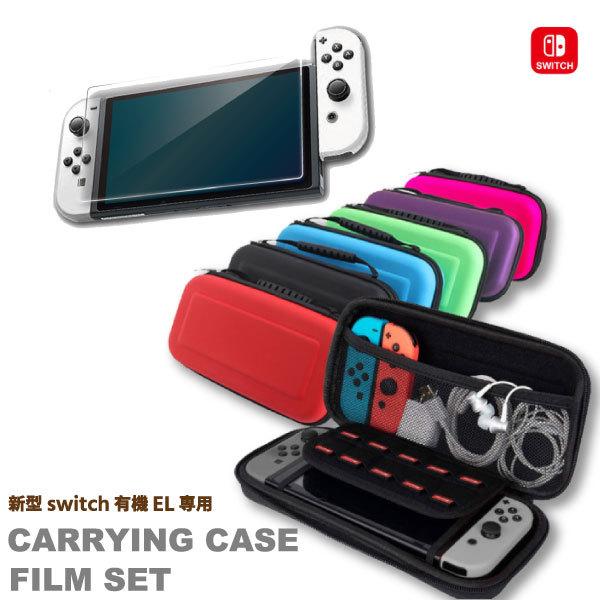 新型スイッチ対応 ケース＆液晶保護フィルムセット  キャリングケース セミハードケース 液晶保護 画面保護 互換 有機ELモデル 衝撃吸収 | 