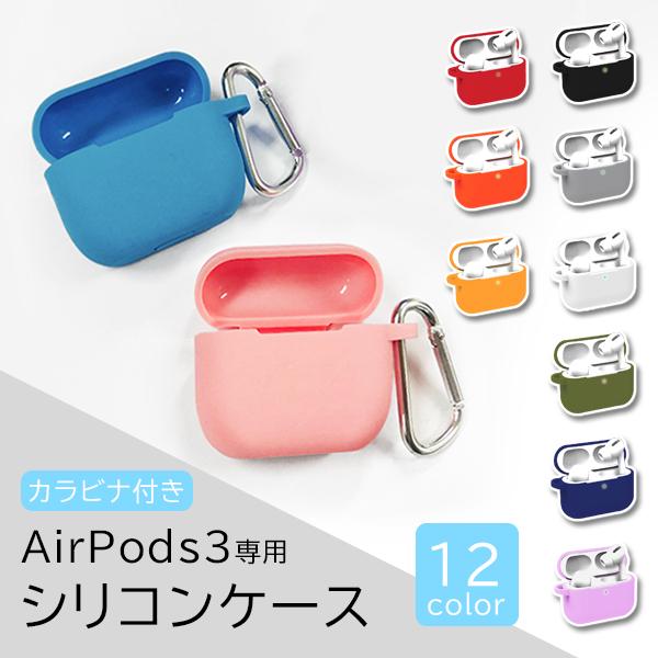 AirPods3用シリコンケース ケース シリコン 防水 防塵 ワイヤレス充電 アップルイヤホン カラビナ キーチェーン付き 保護ケース カバー 耐衝撃 | 