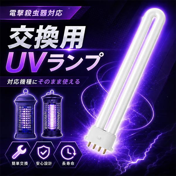 交換用UVランプ 電撃殺虫器対応 交換球 替えランプ UVライト 虫対策 交換　電撃殺虫器 電気蚊取り アウトドア 虫取機 LED誘虫灯 超静音 害虫駆除 交換用UVランプ | 