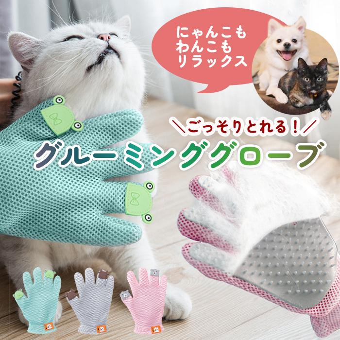 ペット用 グルーミンググローブ ペットブラシ ブラッシング 猫 犬 抜け毛 毛玉対策 マッサージ トリミング ラバーブラシ | 