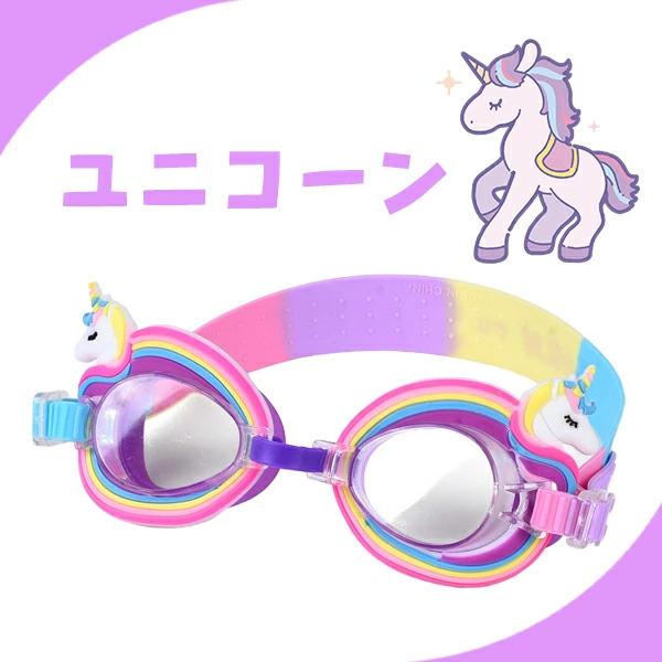 キッズゴーグル シャーク フラミンゴ ユニコーン 子供ゴーグル 水泳 スイミング プール  鮫 鳥 楽しい レインボー ブルー イエロー ピンク サメ 海 かわいい |  | 01