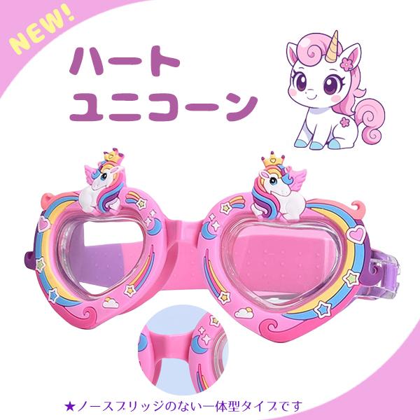 キッズゴーグル シャーク フラミンゴ ユニコーン 子供ゴーグル 水泳 スイミング プール  鮫 鳥 楽しい レインボー ブルー イエロー ピンク サメ 海 かわいい |  | 04