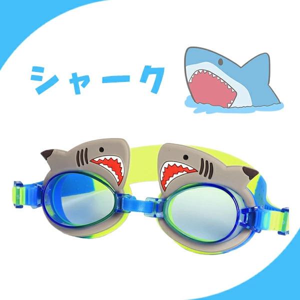 キッズゴーグル シャーク フラミンゴ ユニコーン 子供ゴーグル 水泳 スイミング プール  鮫 鳥 楽しい レインボー ブルー イエロー ピンク サメ 海 かわいい |  | 02