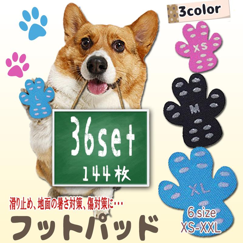 フットパット 犬用 36セット144枚入 すべり止め 肉球保護 滑り止め 犬 ペット カバー 肉球ケア パッド 足カバー 保護 靴下 フットカバー シール フットパッド | 