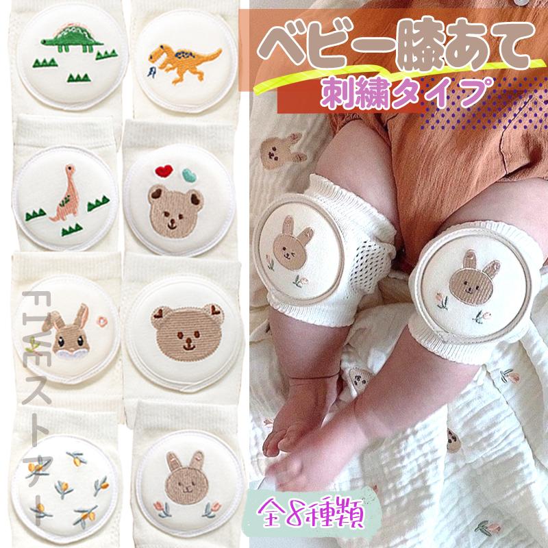 ベビー膝あて 刺繍タイプ 3足セット 幼児用 赤ちゃん ハイハイ 膝 歩行学習 膝サポーター ナチュラル 女の子 男の子 うさぎ 恐竜  ひざ パッド ニーパッド 子供 | 