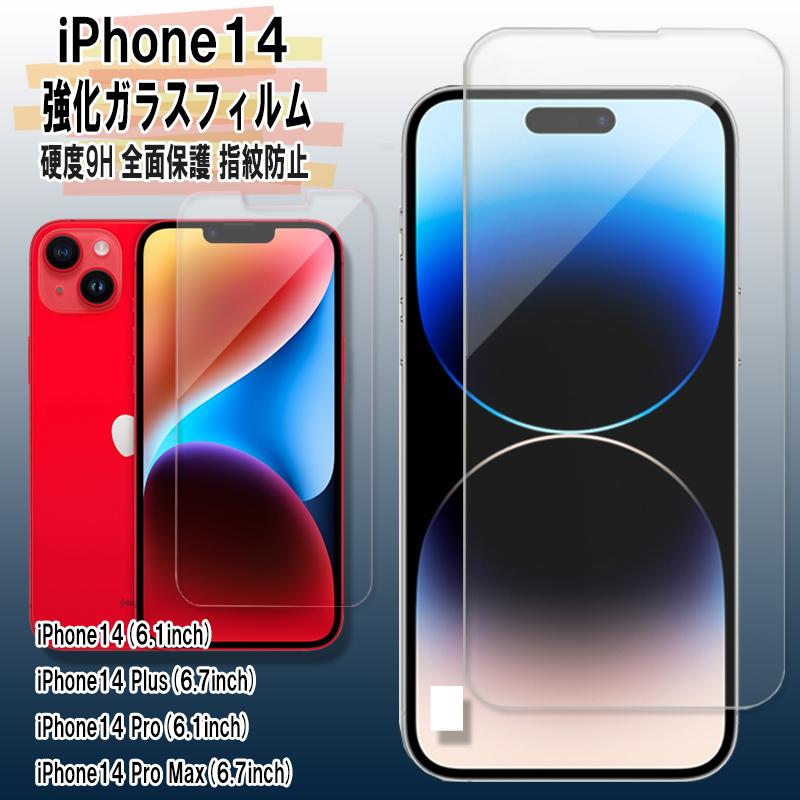 iPhone14シリーズ用 強化ガラスフィルム iPhone14 / Plus / Pro / Pro Max 硬度9H 画面保護 保護フィルム 気泡ゼロ 飛散防止 耐衝撃 全面保護 液晶保護 | 
