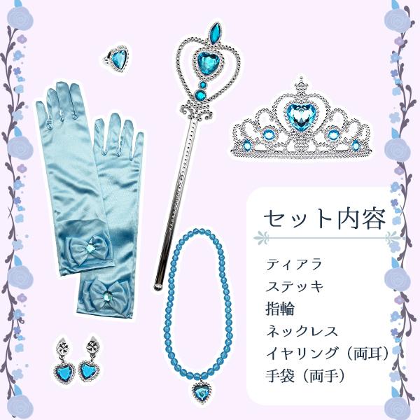 プリンセスジュエリー ブルーローズ アクセサリーセット コスプレ 指輪 ティアラ ステッキ ネックレス イヤリング 指輪 水色 青 子供 キッズ 魔法 ディズニー |  | 03