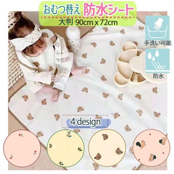 おむつ替え防水シート 大判 90×72cm おむつ交換 折りたたみ 防水 ワイドサイズ マット シート 手洗い くま リス お花 オリーブ 動物柄 植物柄 携帯 お出かけ | 