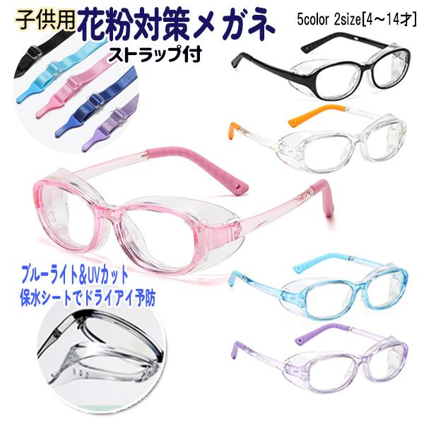 子供用 うるおう保水シート付き 花粉対策メガネ 4才〜14才 花粉予防 花粉症 花粉 うるおい シリコン 眼鏡 めがね ドライアイ PC ブルーライト UVカット 紫外線 | 