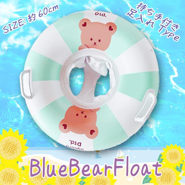 ブルーベアフロート 足入れ 持ち手付き 浮き輪 浮輪 フロート スイムリング ベビー 赤ちゃん 幼児 子供 キッズ 水遊び クマ 海水浴 青色 マリン ハンドル付き | 