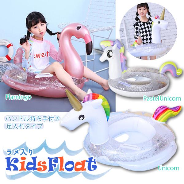 ラメ入り キッズフロート 持ち手付き 足入れ付き 浮き輪 浮輪 取っ手付き ハンドル付き うきわ 子供  ユニコーン フラミンゴ 海 プール 赤ちゃん ベビーフロート | 